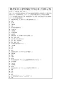 廢物處理與碳排放控制技術(shù)探討考核試卷