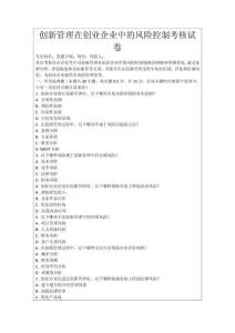 創(chuàng)新管理在創(chuàng)業(yè)企業(yè)中的風(fēng)險(xiǎn)控制考核試卷