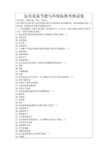 玩具設(shè)備節(jié)能與環(huán)保標(biāo)準(zhǔn)考核試卷