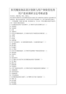 醫(yī)用橡膠制品設(shè)計(jì)創(chuàng)新與用戶體驗(yàn)優(yōu)化的用戶需求調(diào)研方法考核試卷