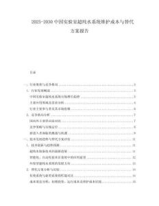 2025-2030中國實驗室超純水系統維護成本與替代方案報告