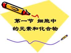 2.1細(xì)胞中的元素和化合物高一語(yǔ)文語(yǔ)文高中教育教育專區(qū).12