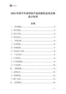 2025年餅干外賣特色產(chǎn)品創(chuàng)新創(chuàng)業(yè)項(xiàng)目商業(yè)計(jì)劃書