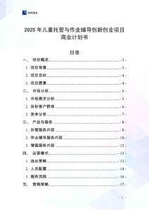 2025年兒童托管與作業(yè)輔導(dǎo)創(chuàng)新創(chuàng)業(yè)項(xiàng)目商業(yè)計(jì)劃書