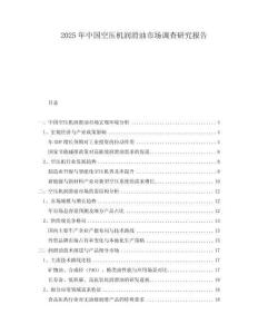 2025年中國空壓機潤滑油市場調查研究報告