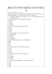 3D打印在牙科植入物修復(fù)中的應(yīng)用考核試卷