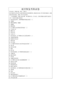 疲勞恢復(fù)考核試卷