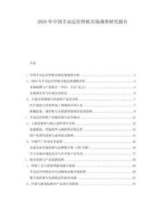 2025年中國手動定位焊機市場調查研究報告