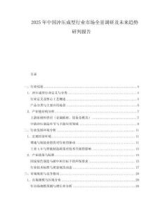 2025年中國沖壓成型行業市場全景調研及未來趨勢研判報告