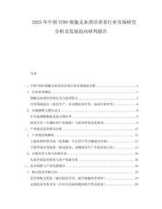 2025年中國VERO細胞無血清培養基行業市場研究分析及發展趨向研判報告