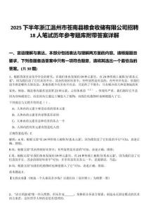 2025下半年浙江溫州市蒼南縣糧食收儲有限公司招聘18人筆試歷年參考題庫附帶答案詳解