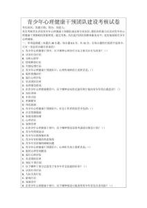 青少年心理健康干預團隊建設考核試卷