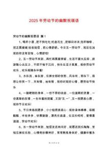 2025年勞動(dòng)節(jié)的幽默祝福語(yǔ)