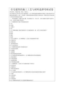 住宅建筑的施工工藝與材料選擇考核試卷