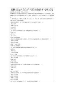 機(jī)械制造安全生產(chǎn)風(fēng)險(xiǎn)控制技術(shù)考核試卷