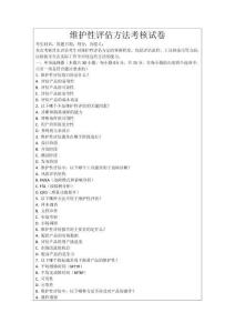維護(hù)性評(píng)估方法考核試卷