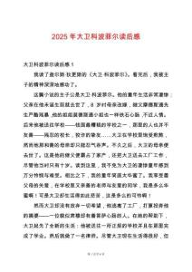 2025年大衛(wèi)科波菲爾讀后感