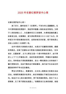 2025年名著紅樓夢讀書心得