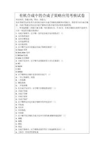 有機(jī)合成中的合成子策略應(yīng)用考核試卷