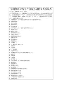 預(yù)測(cè)性維護(hù)與生產(chǎn)調(diào)度協(xié)同優(yōu)化考核試卷