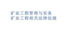 策略 方案 模板礦業(yè)工程管理與實務礦業(yè)工程相關(guān)法律法規(guī)文檔 規(guī)劃 職業(yè) 管理