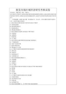 批發(fā)市場區(qū)域經(jīng)濟研究考核試卷