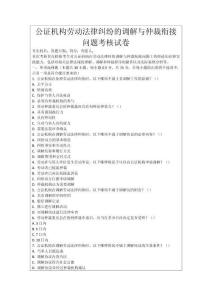 公證機構(gòu)勞動法律糾紛的調(diào)解與仲裁銜接問題考核試卷