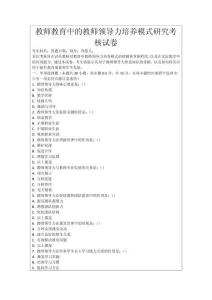 教師教育中的教師領(lǐng)導(dǎo)力培養(yǎng)模式研究考核試卷