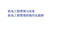 策略 方案 模板機(jī)電工程管理與實(shí)務(wù)機(jī)電工程管理的現(xiàn)代化趨勢文檔 規(guī)劃 職業(yè) 管理