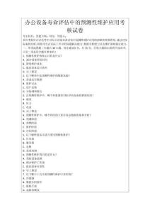 辦公設(shè)備壽命評估中的預(yù)測性維護(hù)應(yīng)用考核試卷