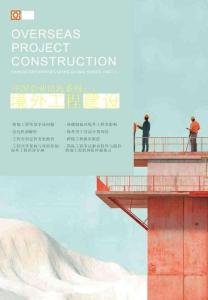 中國(guó)企業(yè)出海系列之二：境外工程建設(shè)