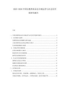 2025-2030中國宗教類基金會合規運營與社會信任度研究報告