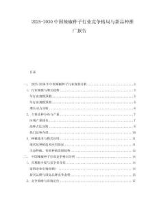 2025-2030中國辣椒種子行業(yè)競爭格局與新品種推廣報告