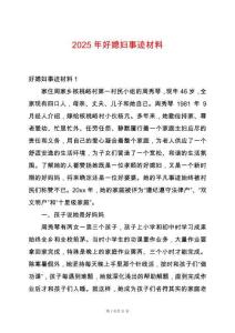 2025年好媳婦事跡材料