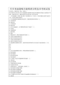 汽車變速器噪音源頻譜分析技術(shù)考核試卷