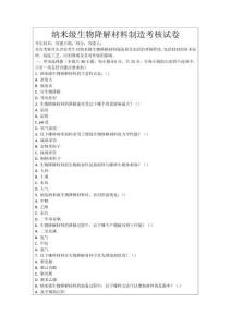 納米級生物降解材料制造考核試卷