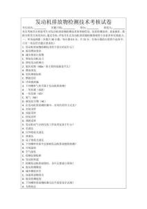 發(fā)動機(jī)排放物檢測技術(shù)考核試卷