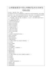 心理健康教育中的心理測評技術應用研究考核試卷