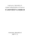 中國(guó)石油化工股份有限公司寧夏鄂爾多斯盆地南部寧東石油開(kāi)采礦山地質(zhì)環(huán)境保護(hù)與土地復(fù)墾方案