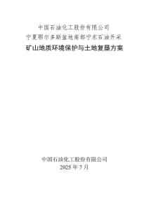 中國石油化工股份有限公司寧夏鄂爾多斯盆地南部寧東石油開采礦山地質(zhì)環(huán)境保護(hù)與土地復(fù)墾方案