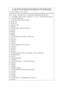 人造草坪在校園田徑場的應(yīng)用考核試卷