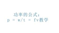 策略 方案 模板功率的公式：p+=+wt+=+fv教學(xué) 文檔 規(guī)劃 職業(yè) 管理