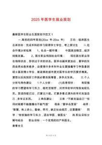2025年醫學生就業規劃