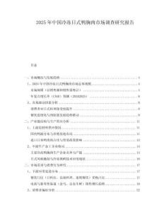2025年中國(guó)冷凍日式鴨胸肉市場(chǎng)調(diào)查研究報(bào)告