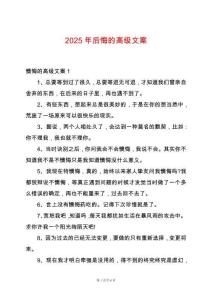 2025年后悔的高級(jí)文案