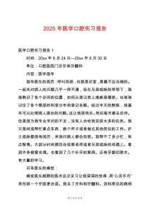 2025年醫(yī)學(xué)口腔實(shí)習(xí)報(bào)告