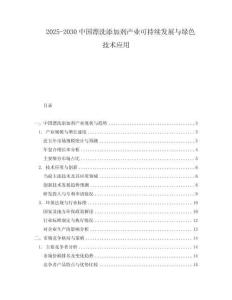 2025-2030中國漂洗添加劑產(chǎn)業(yè)可持續(xù)發(fā)展與綠色技術應用