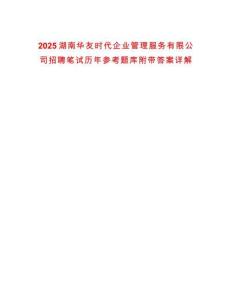 2025湖南華友時代企業(yè)管理服務有限公司招聘筆試歷年參考題庫附帶答案詳解