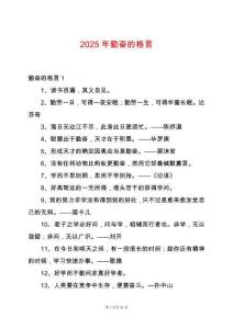 2025年勤奮的格言