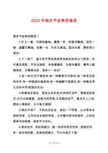 2025年國(guó)慶節(jié)經(jīng)典祝福語(yǔ)